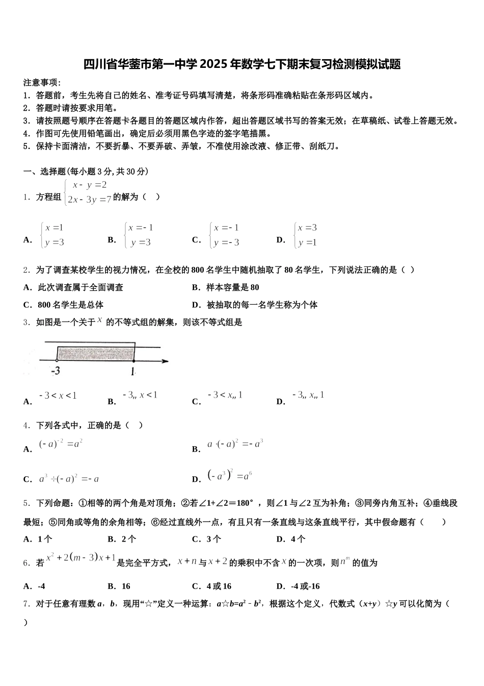 四川省华蓥市第一中学2025年数学七下期末复习检测模拟试题含解析_第1页