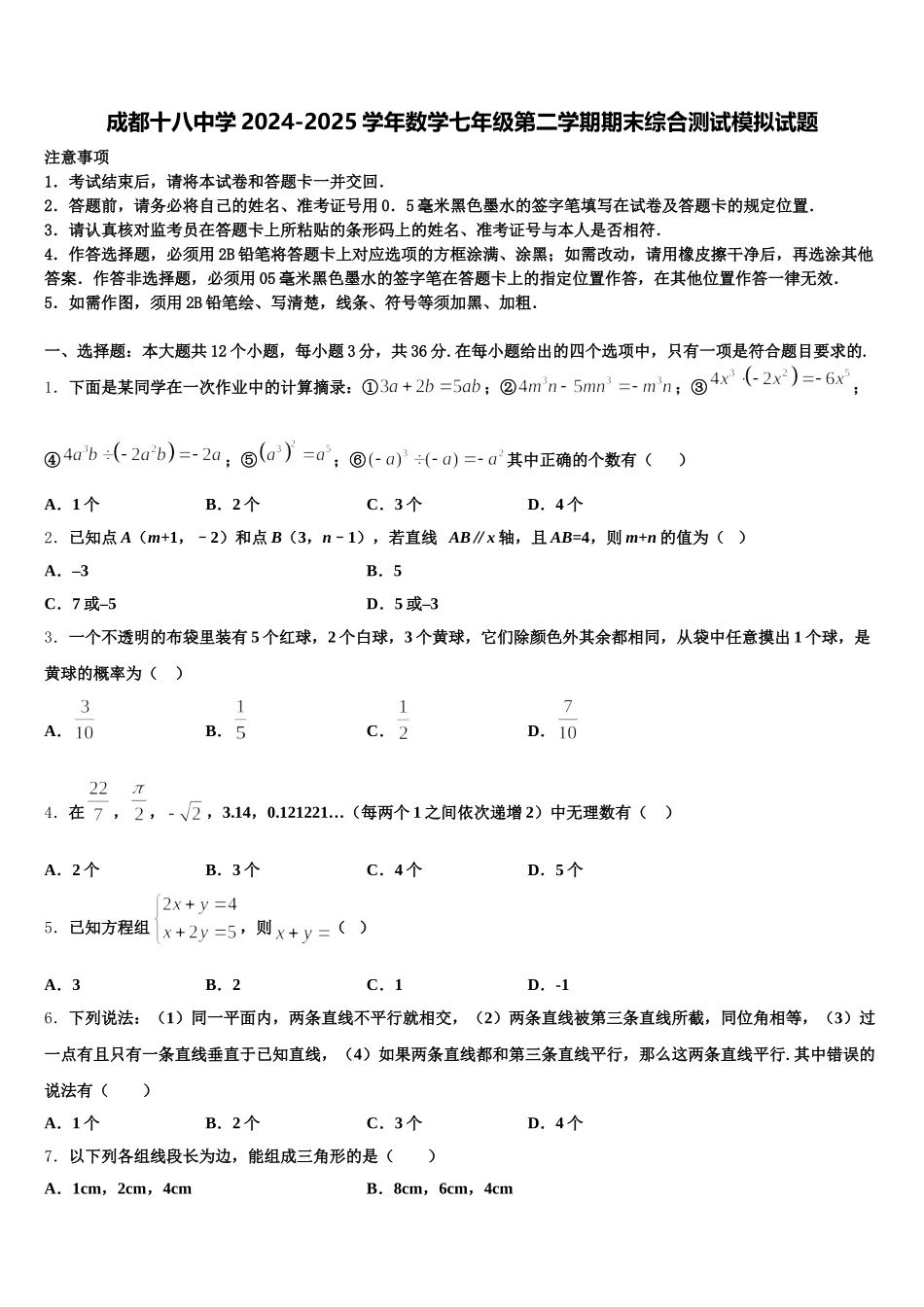 成都十八中学2024-2025学年数学七年级第二学期期末综合测试模拟试题含解析_第1页