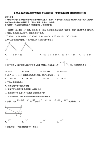 2024-2025学年南充市重点中学数学七下期末学业质量监测模拟试题含解析