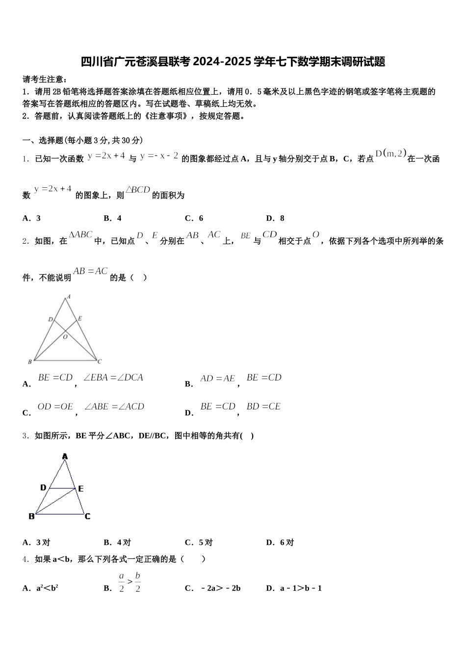 四川省广元苍溪县联考2024-2025学年七下数学期末调研试题含解析_第1页