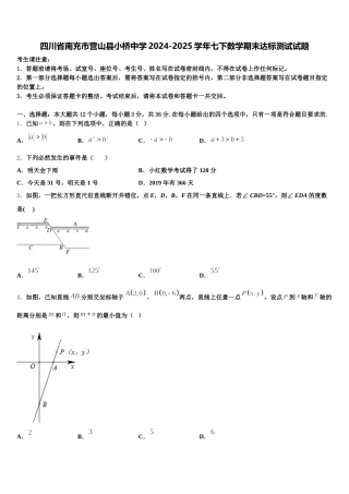 四川省南充市营山县小桥中学2024-2025学年七下数学期末达标测试试题含解析
