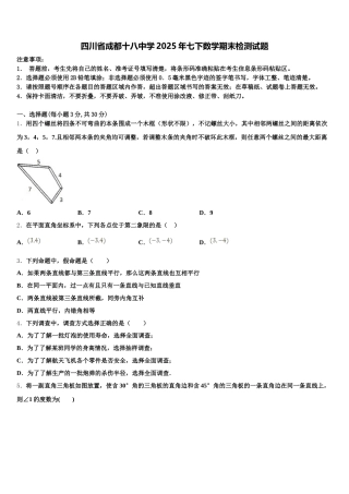 四川省成都十八中学2025年七下数学期末检测试题含解析