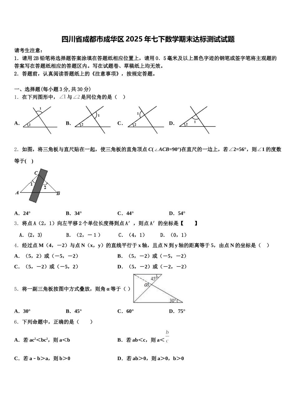 四川省成都市成华区2025年七下数学期末达标测试试题含解析_第1页