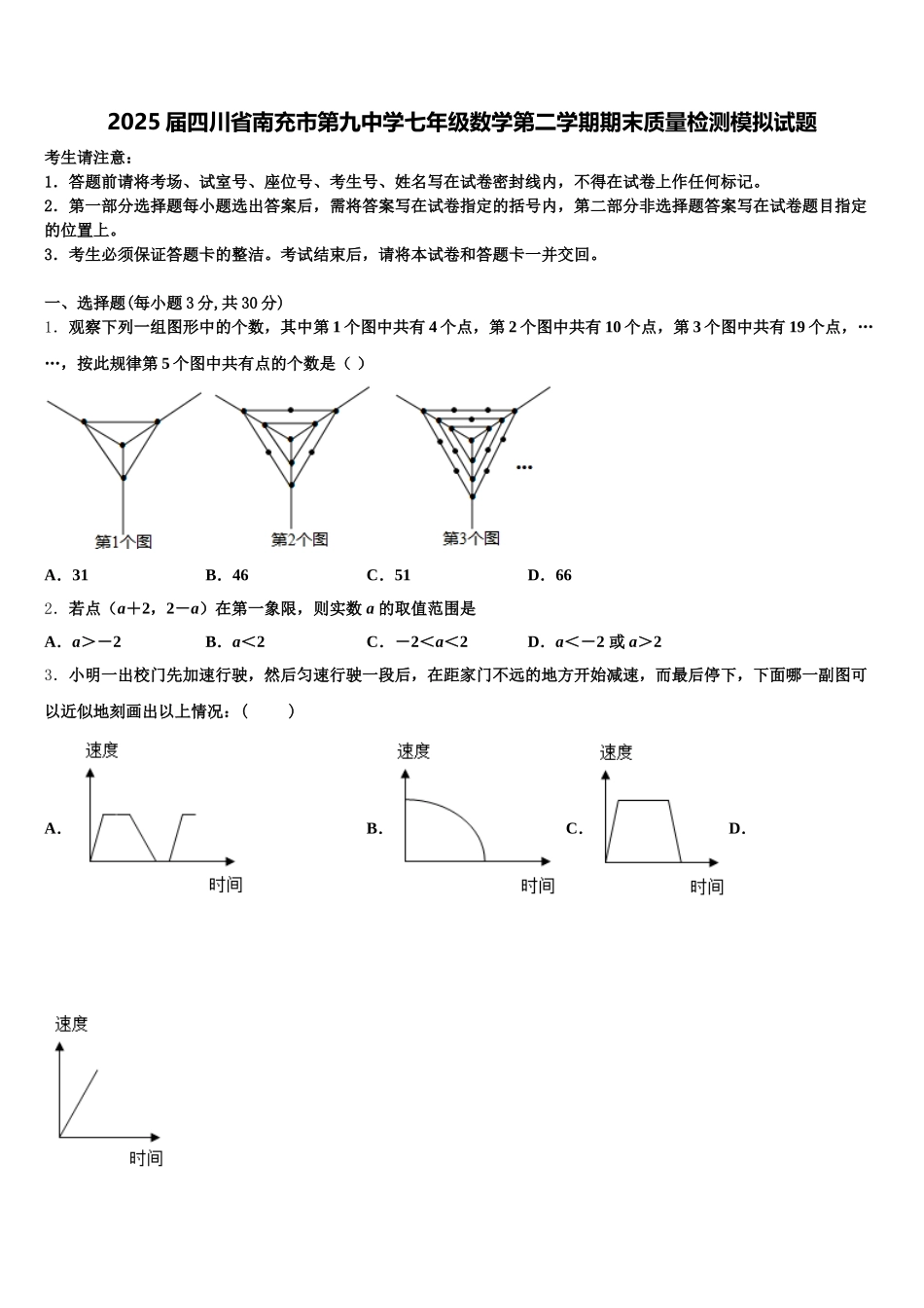 2025届四川省南充市第九中学七年级数学第二学期期末质量检测模拟试题含解析_第1页