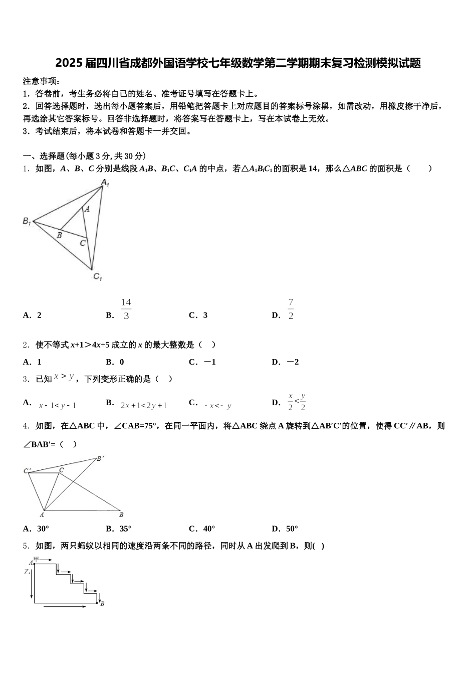 2025届四川省成都外国语学校七年级数学第二学期期末复习检测模拟试题含解析_第1页
