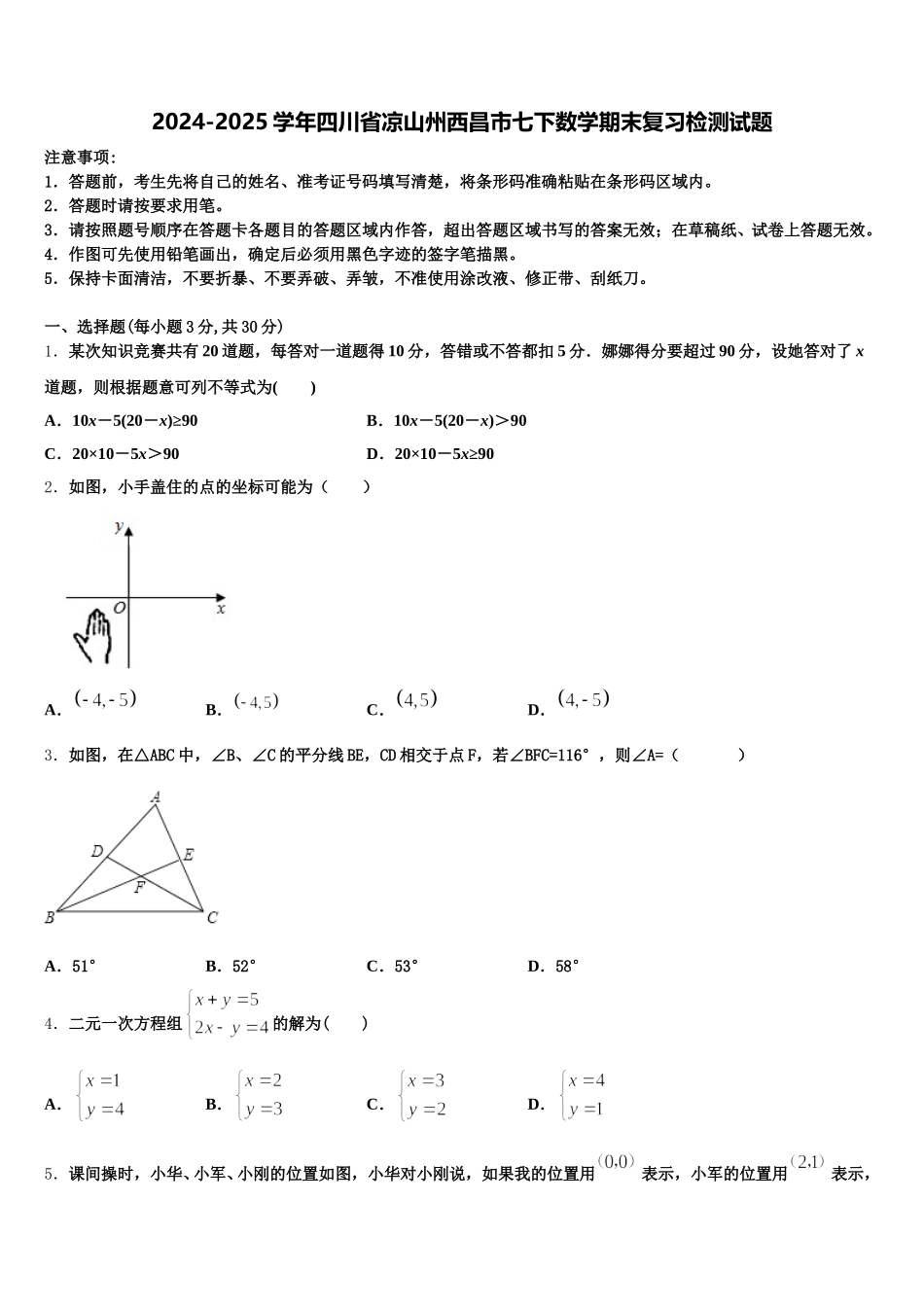 2024-2025学年四川省凉山州西昌市七下数学期末复习检测试题含解析_第1页
