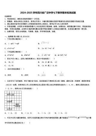 2024-2025学年四川省广汉中学七下数学期末检测试题含解析