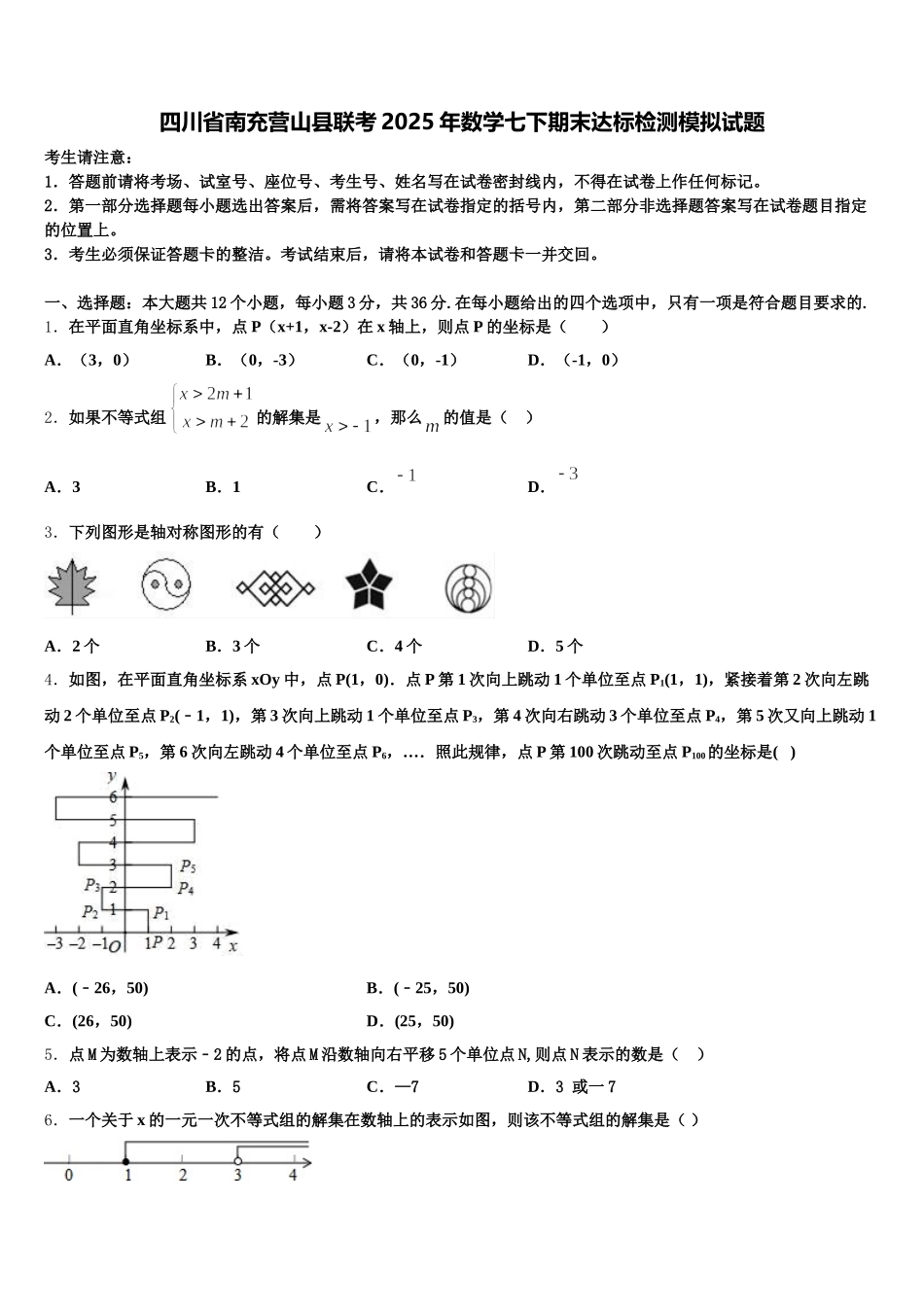 四川省南充营山县联考2025年数学七下期末达标检测模拟试题含解析_第1页
