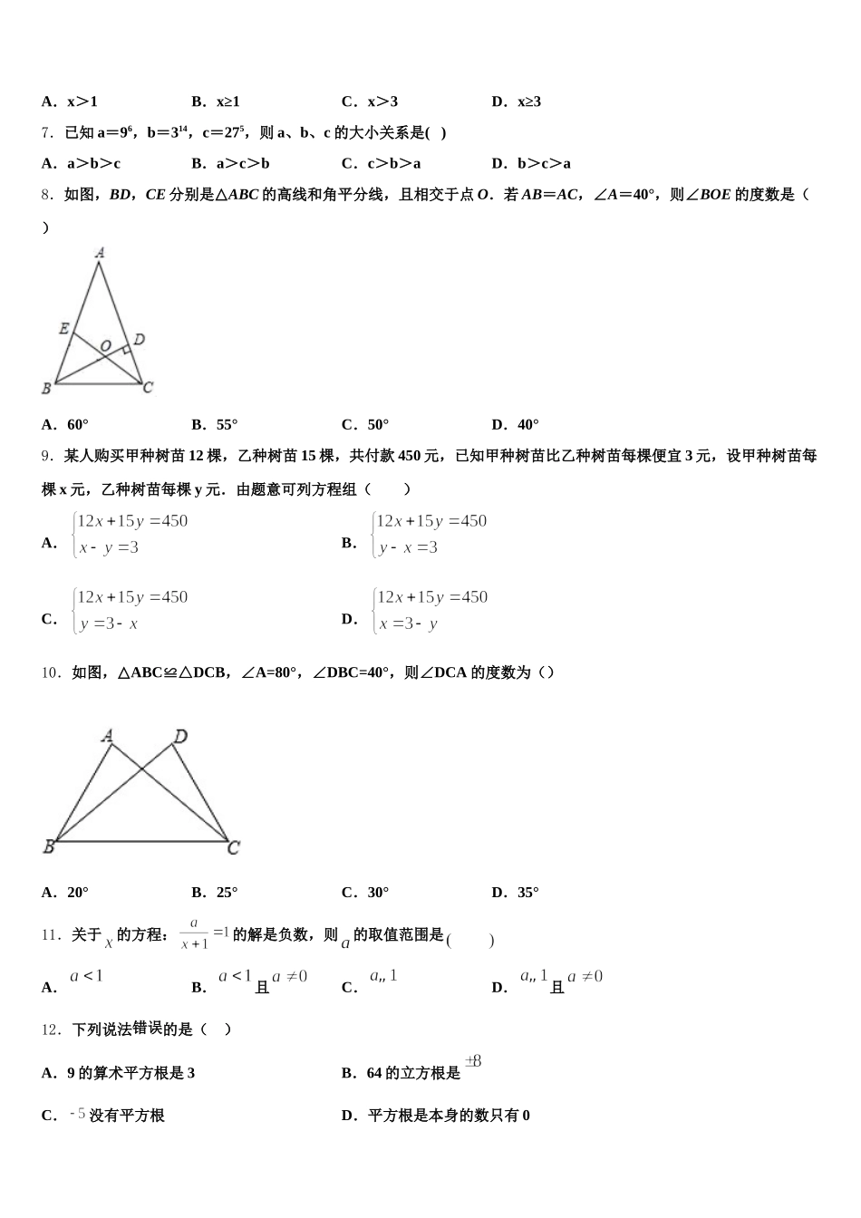 四川省南充营山县联考2025年数学七下期末达标检测模拟试题含解析_第2页