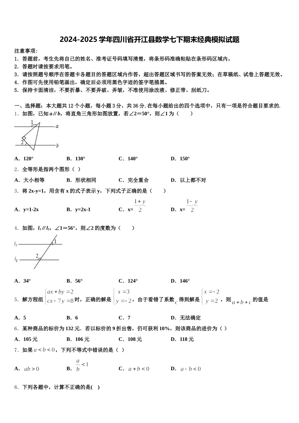 2024-2025学年四川省开江县数学七下期末经典模拟试题含解析_第1页