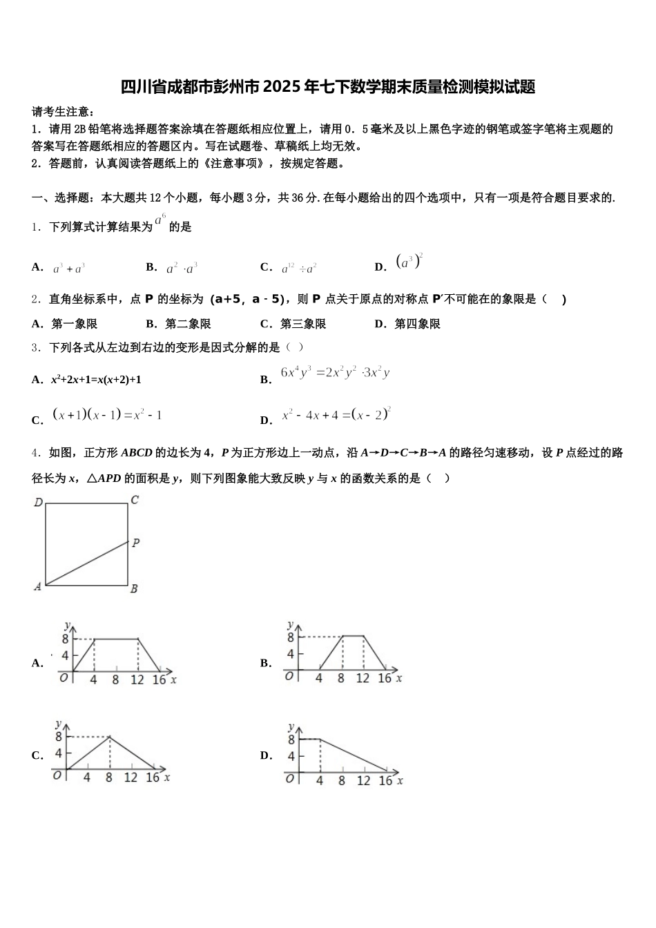 四川省成都市彭州市2025年七下数学期末质量检测模拟试题含解析_第1页