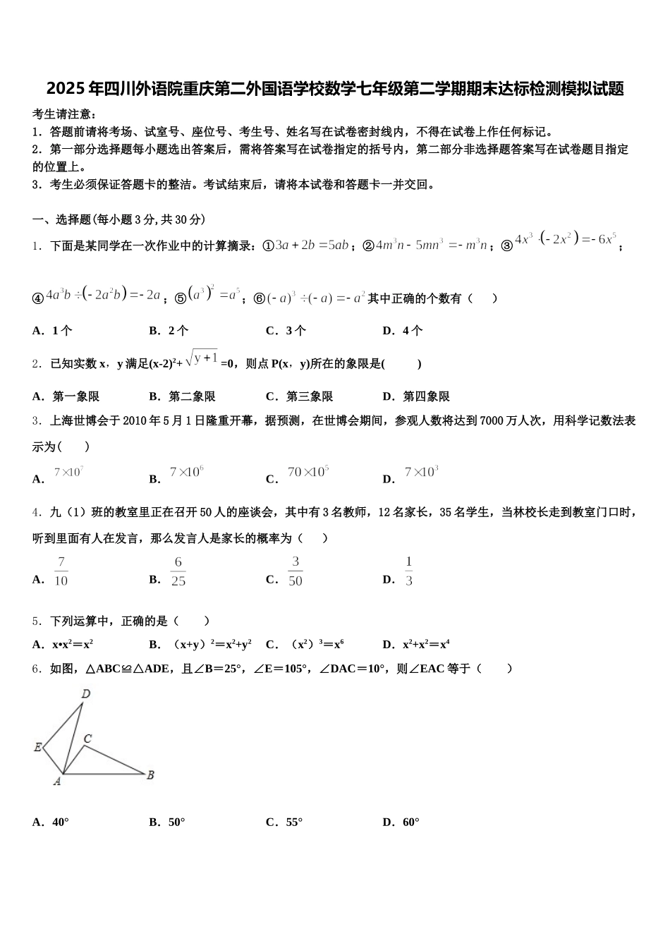 2025年四川外语院重庆第二外国语学校数学七年级第二学期期末达标检测模拟试题含解析_第1页