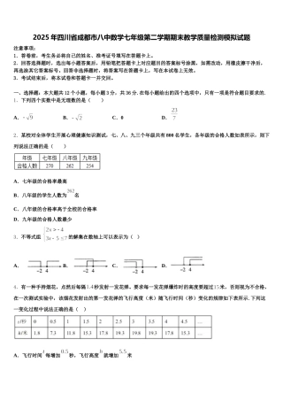 2025年四川省成都市八中数学七年级第二学期期末教学质量检测模拟试题含解析