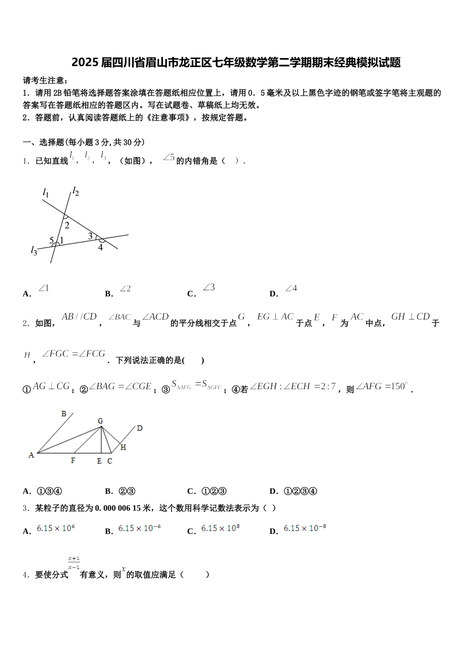 2025届四川省眉山市龙正区七年级数学第二学期期末经典模拟试题含解析_第1页