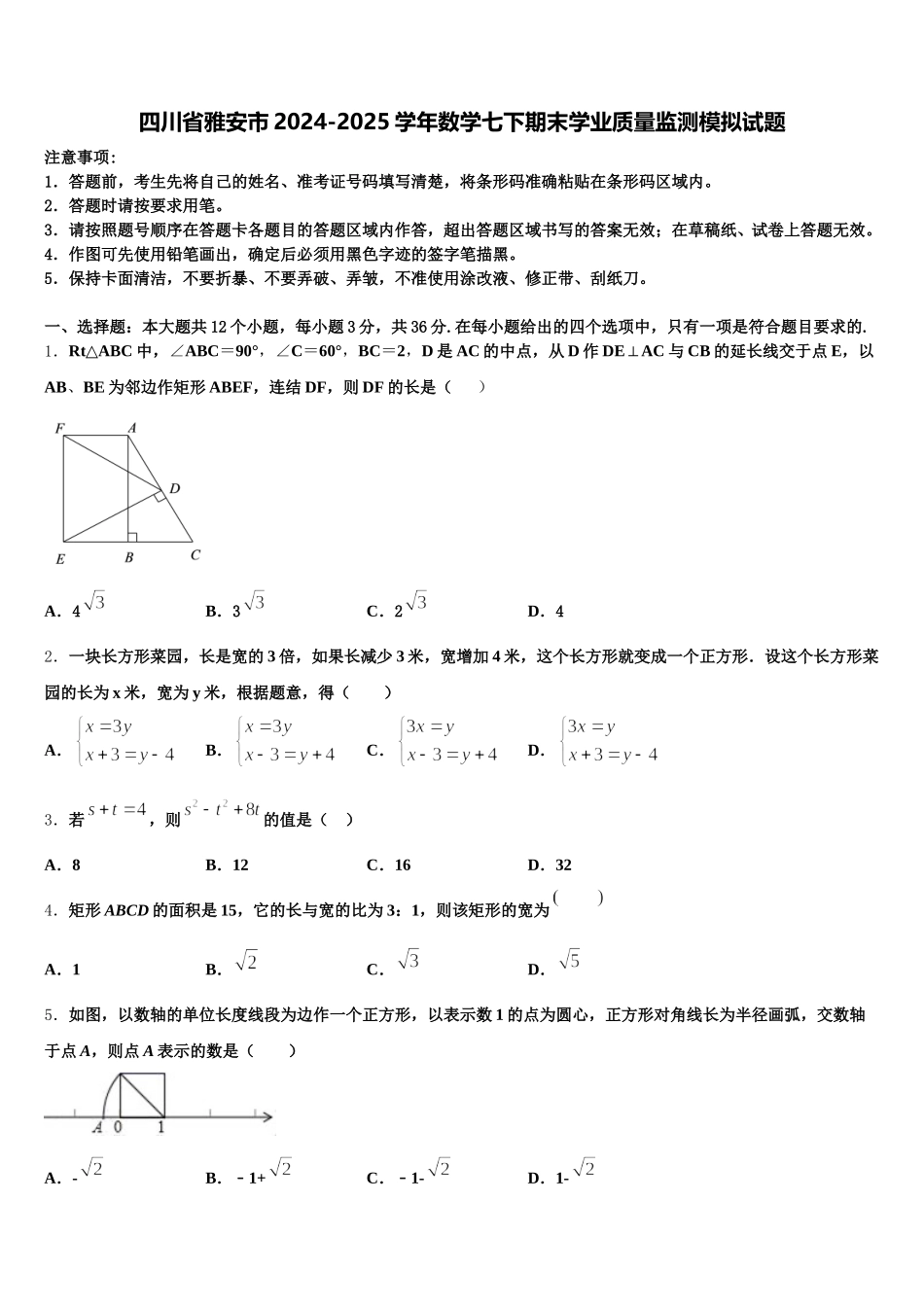 四川省雅安市2024-2025学年数学七下期末学业质量监测模拟试题含解析_第1页