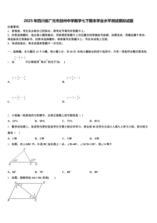 2025年四川省广元市剑州中学数学七下期末学业水平测试模拟试题含解析
