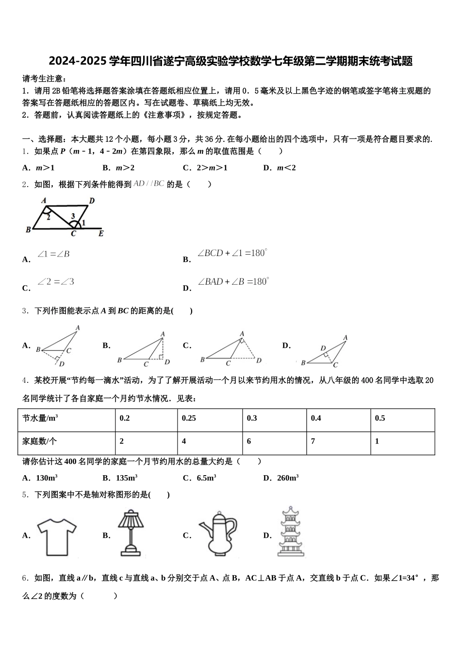 2024-2025学年四川省遂宁高级实验学校数学七年级第二学期期末统考试题含解析_第1页