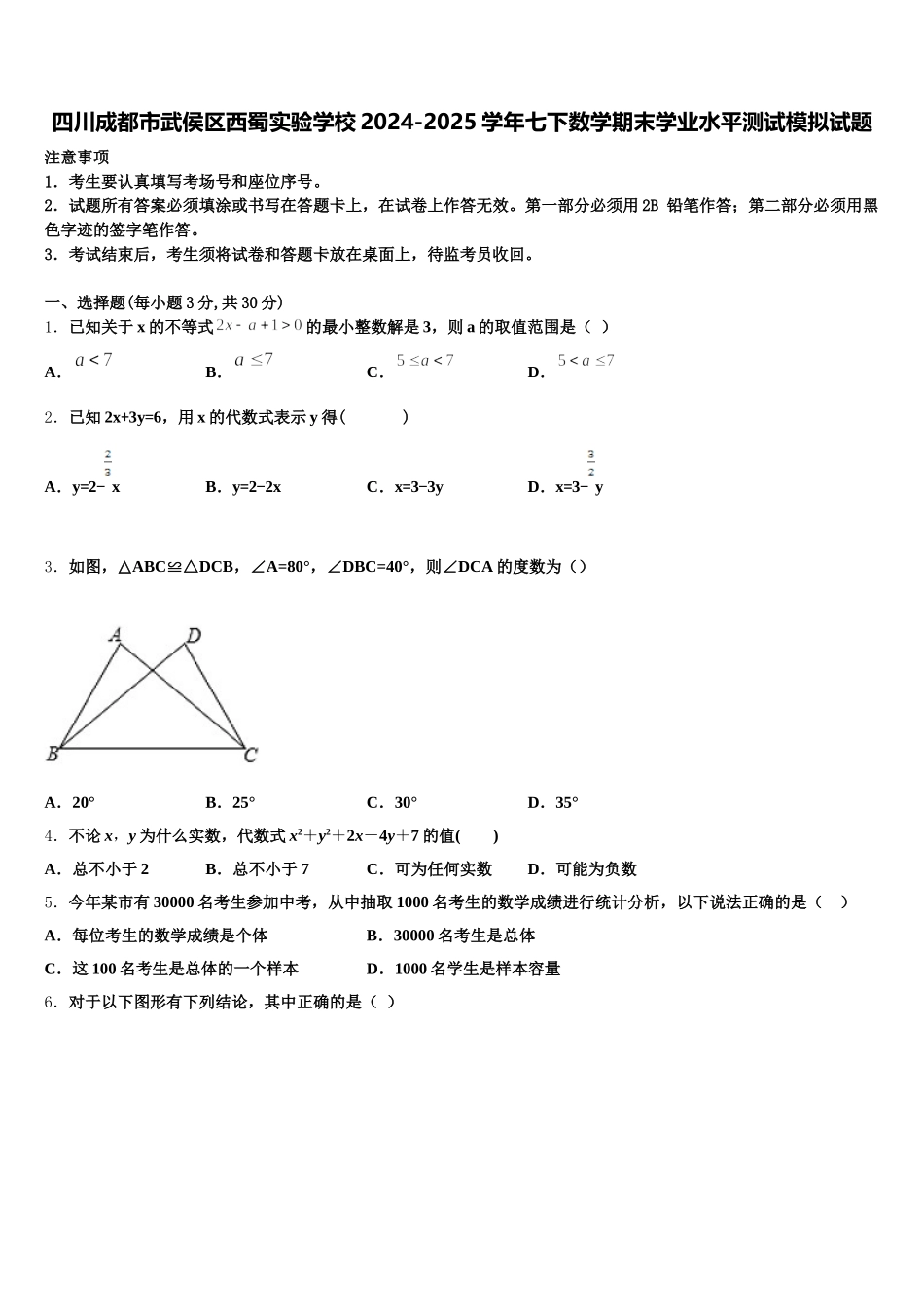 四川成都市武侯区西蜀实验学校2024-2025学年七下数学期末学业水平测试模拟试题含解析_第1页