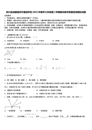 四川省成都嘉祥外国语学校2025年数学七年级第二学期期末教学质量检测模拟试题含解析