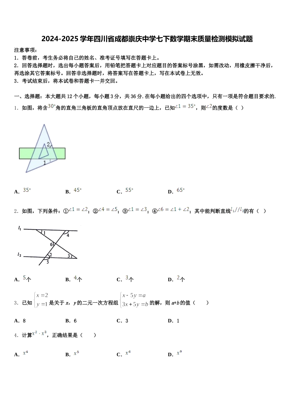 2024-2025学年四川省成都崇庆中学七下数学期末质量检测模拟试题含解析_第1页