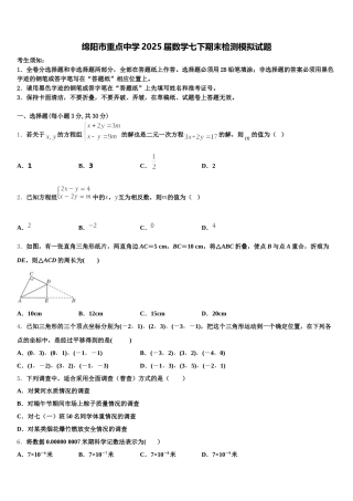绵阳市重点中学2025届数学七下期末检测模拟试题含解析