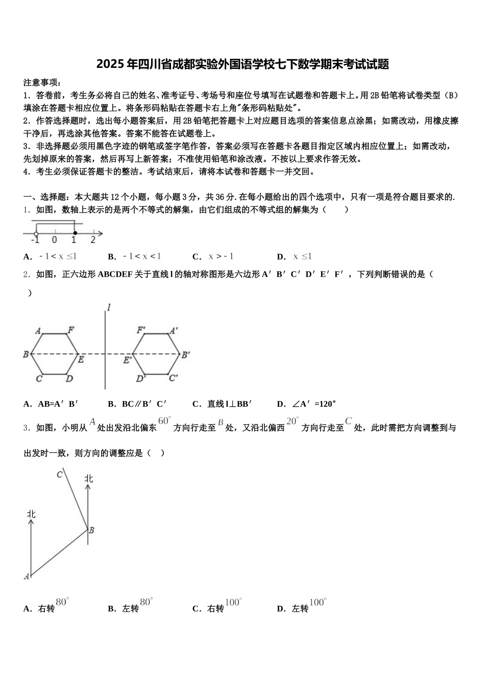 2025年四川省成都实验外国语学校七下数学期末考试试题含解析_第1页