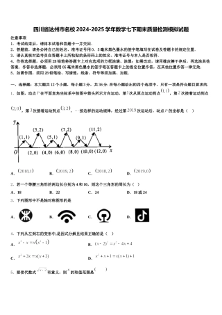 四川省达州市名校2024-2025学年数学七下期末质量检测模拟试题含解析