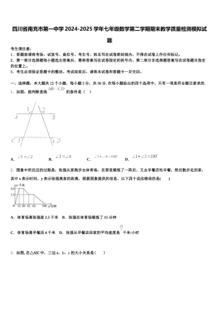四川省南充市第一中学2024-2025学年七年级数学第二学期期末教学质量检测模拟试题含解析