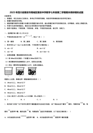 2025年四川省雅安市雨城区雅安中学数学七年级第二学期期末调研模拟试题含解析