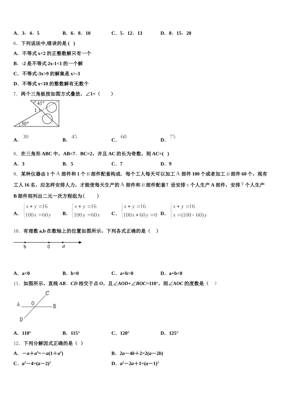 2024-2025学年四川省巴中学市通江县七下数学期末监测模拟试题含解析_第2页
