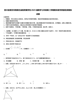 四川省南充市西南石油院附属学校2025届数学七年级第二学期期末教学质量检测模拟试题含解析