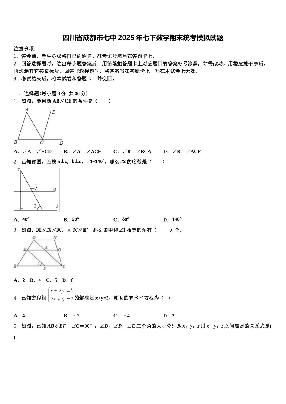 四川省成都市七中2025年七下数学期末统考模拟试题含解析_第1页