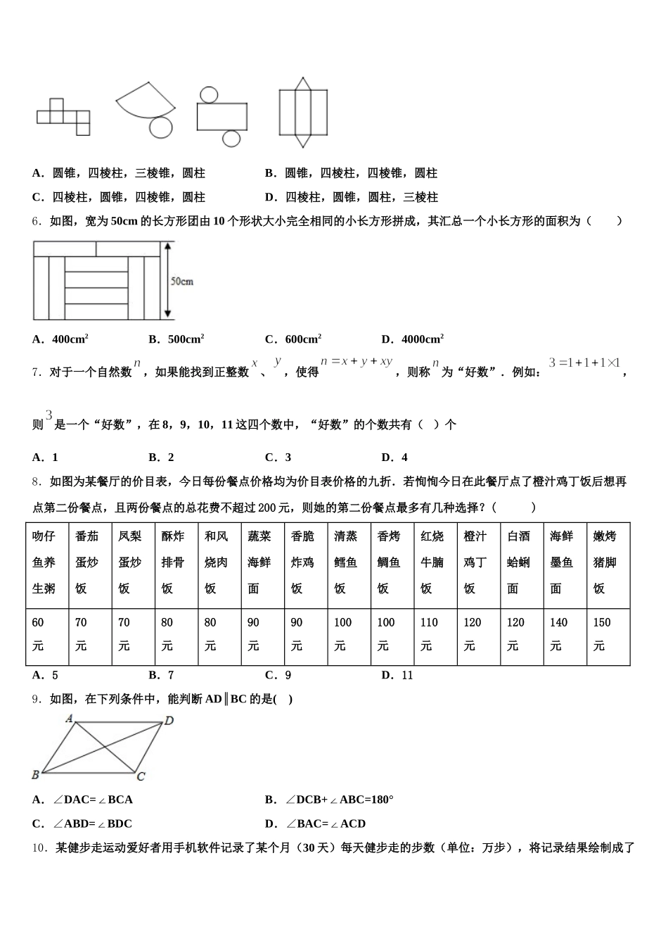 四川省广元中学2025届七下数学期末调研模拟试题含解析_第2页
