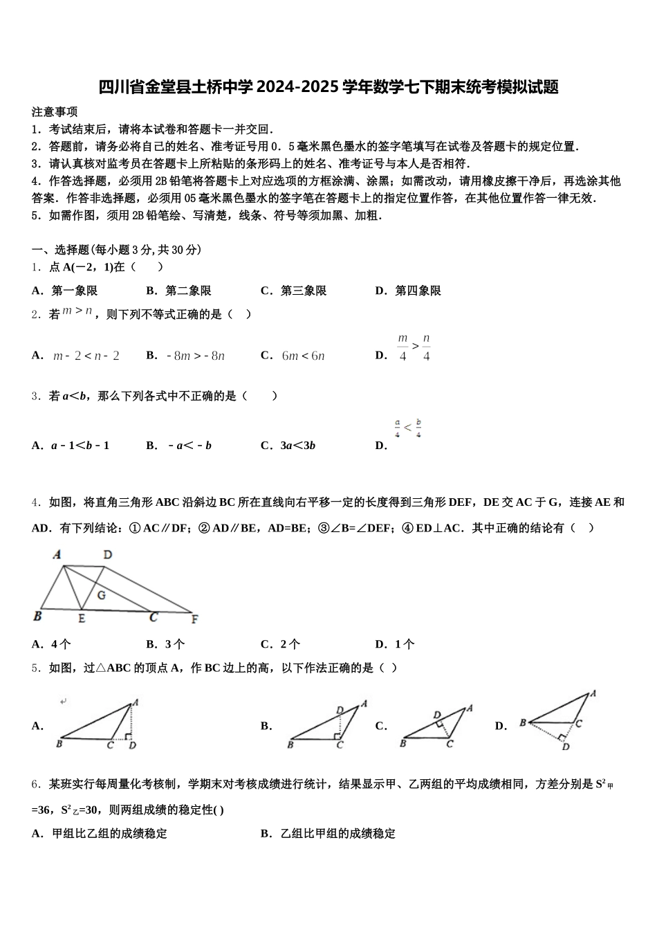 四川省金堂县土桥中学2024-2025学年数学七下期末统考模拟试题含解析_第1页