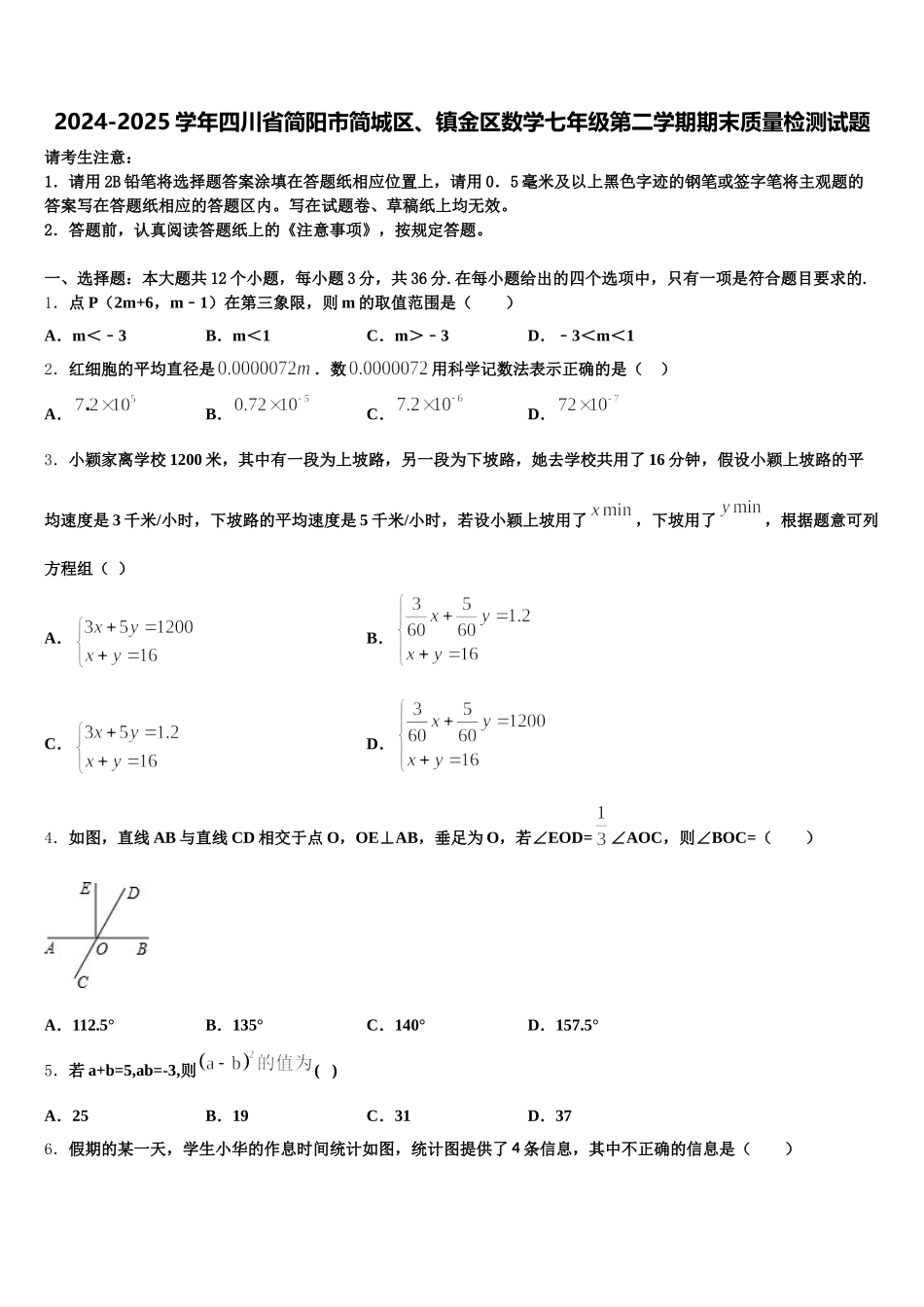 2024-2025学年四川省简阳市简城区、镇金区数学七年级第二学期期末质量检测试题含解析_第1页