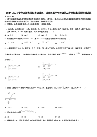 2024-2025学年四川省简阳市简城区、镇金区数学七年级第二学期期末质量检测试题含解析