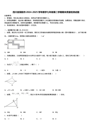 四川省简阳市2024-2025学年数学七年级第二学期期末质量检测试题含解析