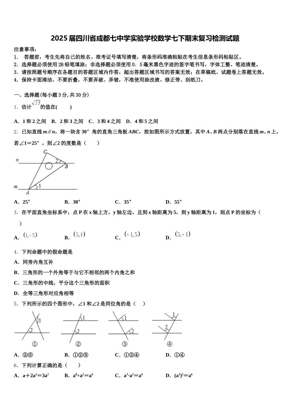 2025届四川省成都七中学实验学校数学七下期末复习检测试题含解析_第1页