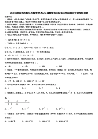 四川省眉山市东坡区东坡中学2025届数学七年级第二学期期末考试模拟试题含解析