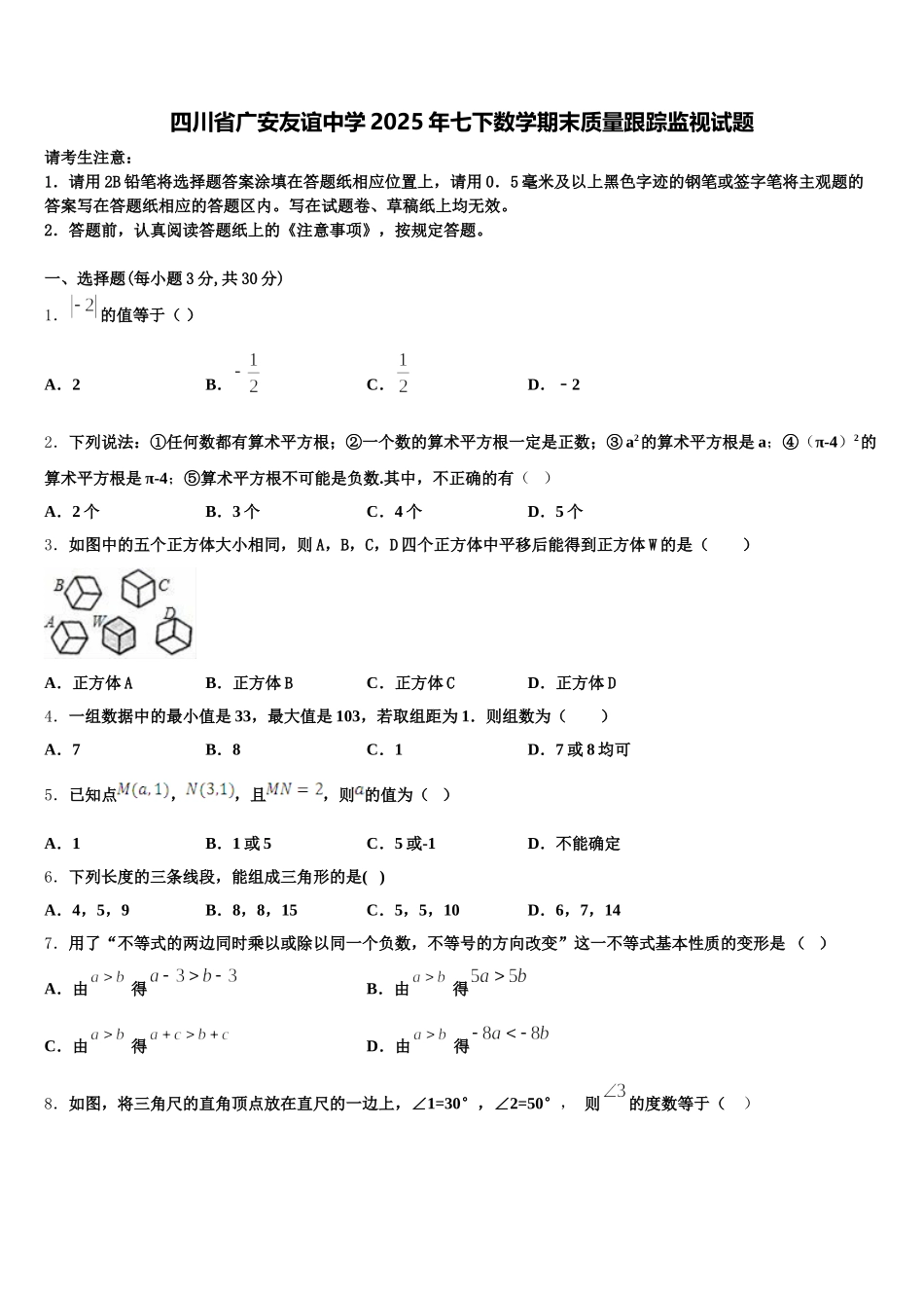 四川省广安友谊中学2025年七下数学期末质量跟踪监视试题含解析_第1页