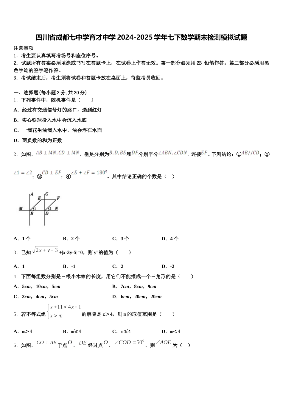 四川省成都七中学育才中学2024-2025学年七下数学期末检测模拟试题含解析_第1页