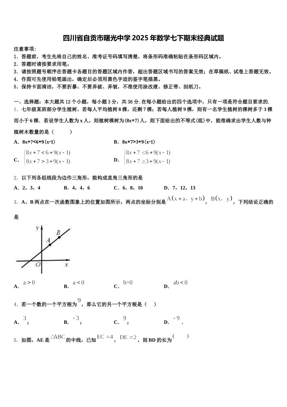 四川省自贡市曙光中学2025年数学七下期末经典试题含解析_第1页