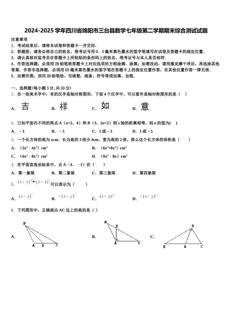 2024-2025学年四川省绵阳市三台县数学七年级第二学期期末综合测试试题含解析_第1页