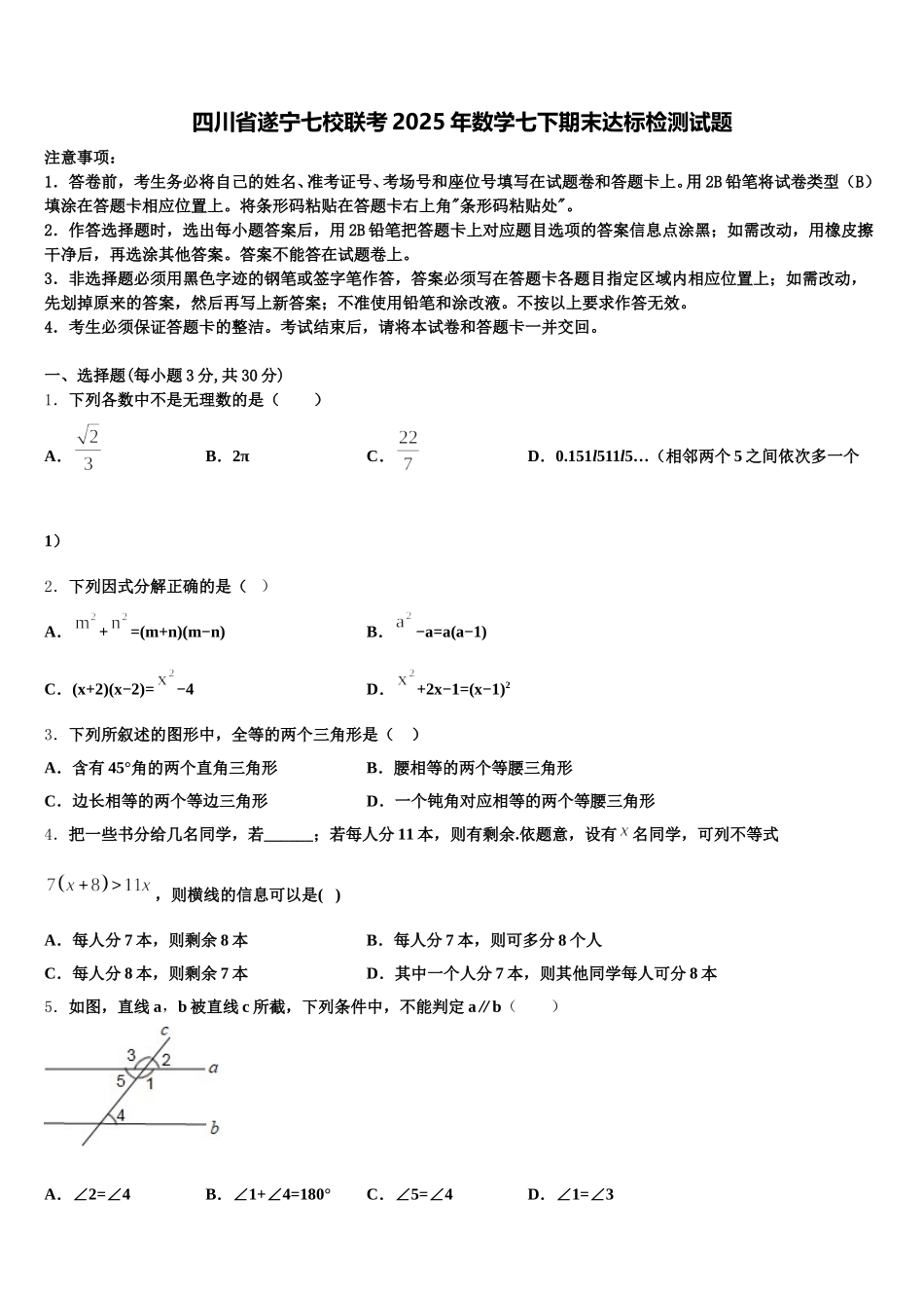 四川省遂宁七校联考2025年数学七下期末达标检测试题含解析_第1页