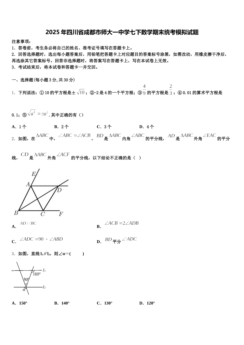 2025年四川省成都市师大一中学七下数学期末统考模拟试题含解析_第1页