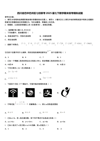四川省巴中巴州区七校联考2025届七下数学期末统考模拟试题含解析