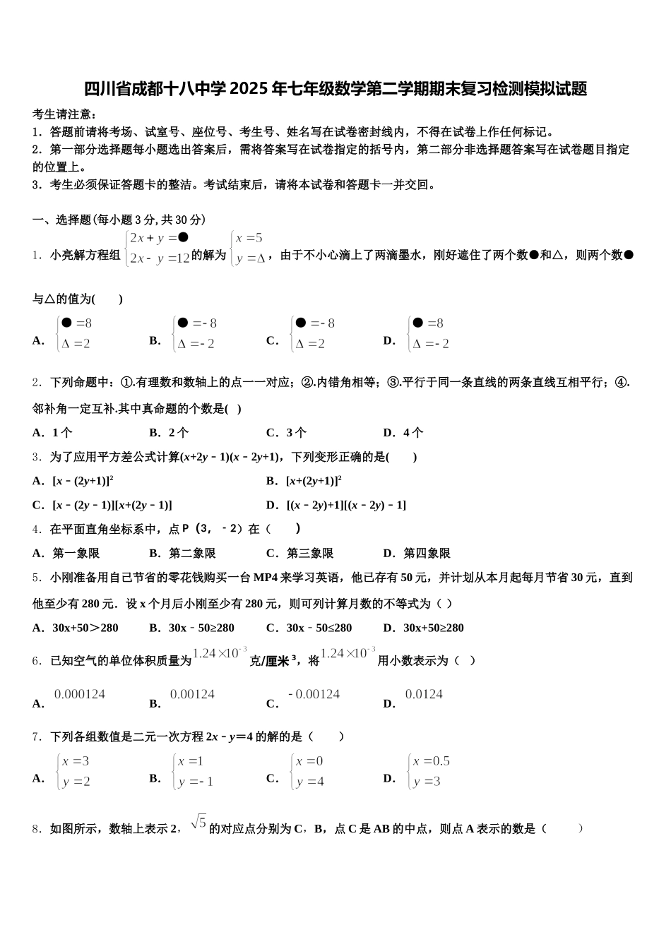 四川省成都十八中学2025年七年级数学第二学期期末复习检测模拟试题含解析_第1页