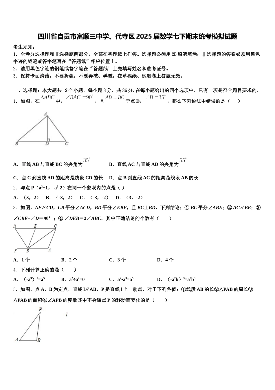 四川省自贡市富顺三中学、代寺区2025届数学七下期末统考模拟试题含解析_第1页