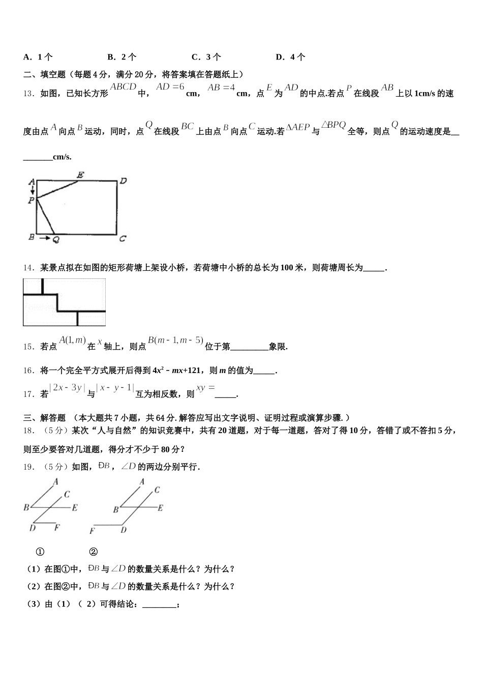 四川省自贡市富顺三中学、代寺区2025届数学七下期末统考模拟试题含解析_第3页