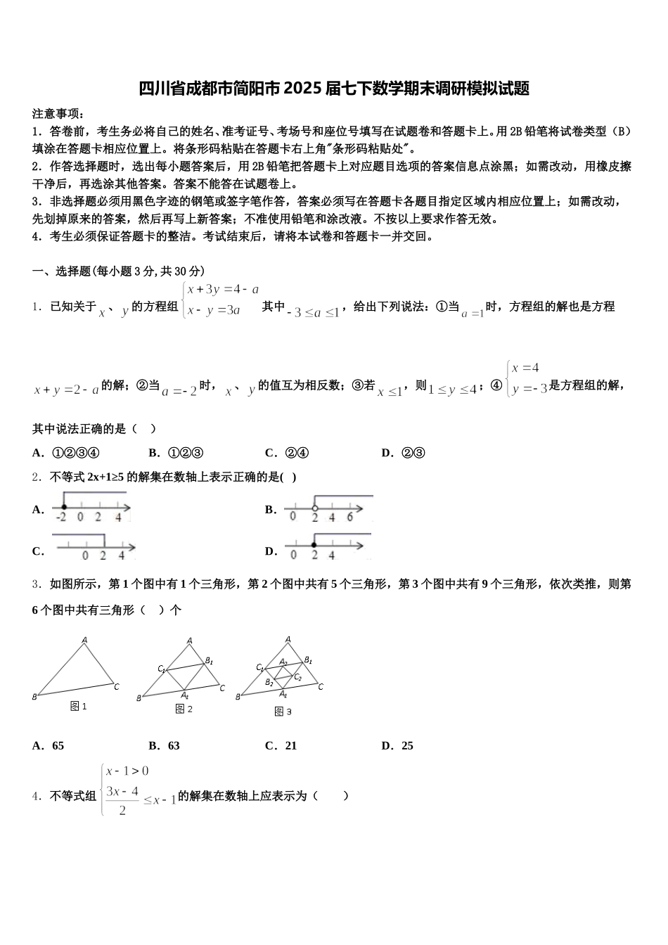 四川省成都市简阳市2025届七下数学期末调研模拟试题含解析_第1页